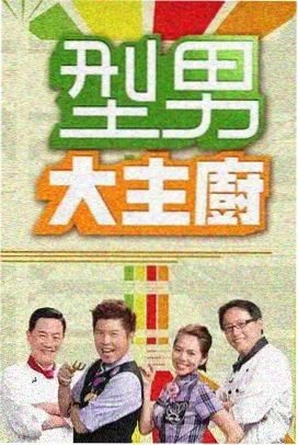 晴空影视美食综艺《厨房里的哲学》后厨灶台剧照